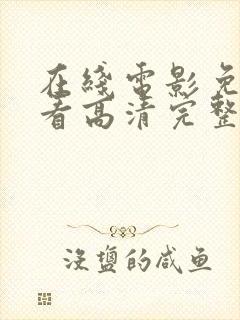 在线电影免费观看高清完整版在线