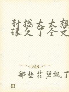 封总太太想离婚很久了全文免费阅读