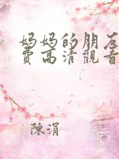 妈妈的朋友5免费高清观看