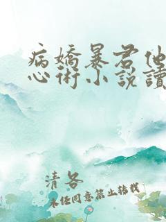 病娇暴君他有读心术小说读