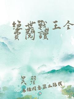 绝世战王全文免费阅读