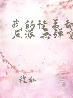 我的徒弟都是大反派 无弹窗无广告