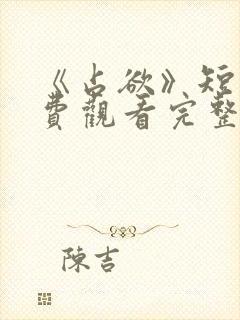 《占欲》短剧免费观看完整版