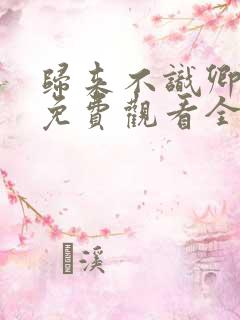 归来不识卿短剧免费观看全集