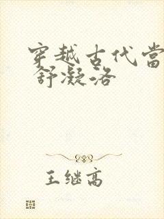 穿越古代当首富 舒凝洛