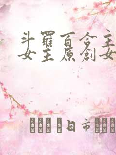 斗罗百合主受多女主原创女主小说