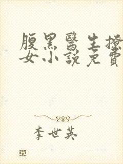 腹黑医生撩乖乖女小说免费阅读无弹窗