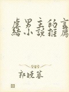 虐男主的言情完结小说推荐