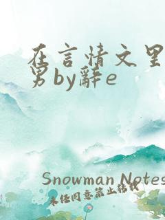 在言情文里撩直男by辞e