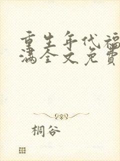 重生年代福妻满满全文免费阅读