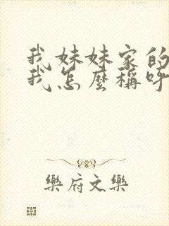 我妹妹家的孩子我怎么称呼