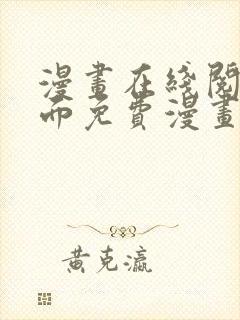 漫画在线阅读页面免费漫画入口页面下