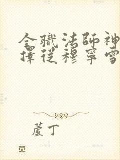 全职法师神级选择从穆宁雪开始小说免费讲述