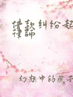 借款纠纷起诉找律师