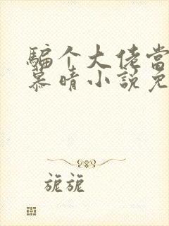 骗个大佬当老公慕晴小说免费