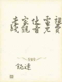 老家伙电视剧在线观看免费全集高清