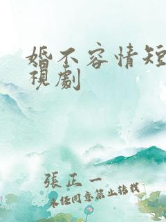 婚不容情短剧电视剧