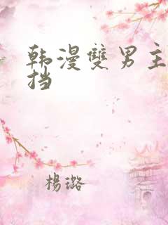 韩漫双男主无遮挡