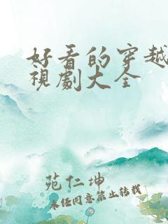 好看的穿越剧电视剧大全