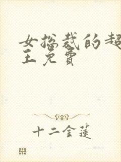 女总裁的超级兵王免费