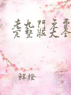 老九门免费观看完整版大全高清