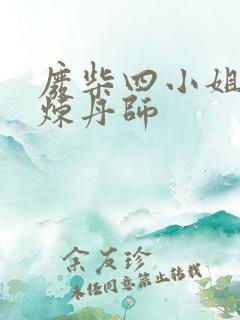 废柴四小姐逆天炼丹师