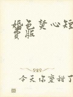 婚色焚心短剧免费版