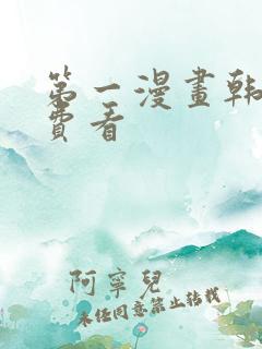 第一漫画韩漫免费看