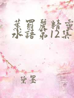 叶罗丽精灵梦默水语第12集