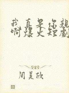 我真是你亲女儿啊爆火短剧