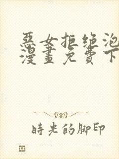 恶女拒绝泡男主漫画免费下拉式