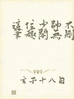 这位少帅不对劲笔趣阁无删减