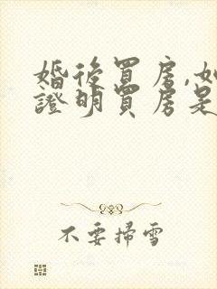 婚后买房,如何证明买房是父母出的钱