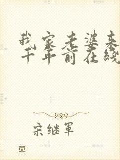 我家老婆来自一千年前在线小说