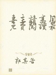 妻主请享用漫画免费阅读最新章节