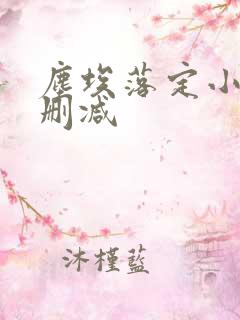 尘埃落定小说无删减