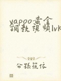 yapoo黄金调教视频|vk