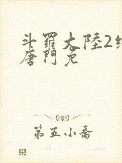 斗罗大陆2绝世唐门免