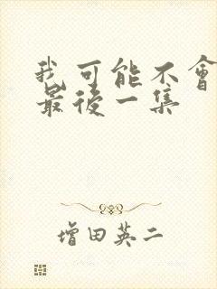 我可能不会爱你最后一集