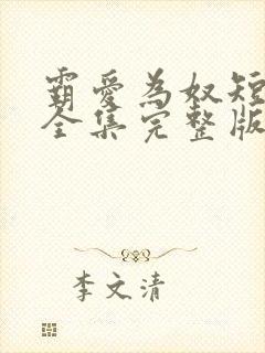 霸爱为奴短剧版全集完整版在线观看