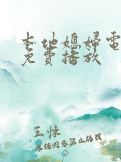 本地媳妇电视剧免费播放