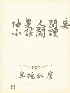 他是人间妄想 小说阅读