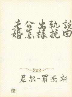 老公出轨说要离婚怎样挽回