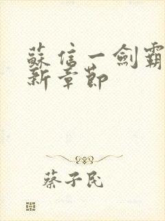 苏信一剑霸天更新章节