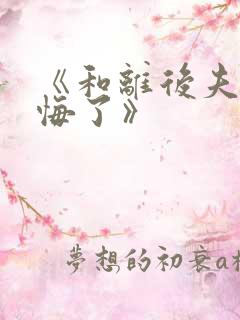 《和离后夫君后悔了》