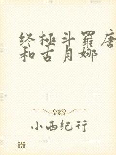 终极斗罗唐舞麟和古月娜