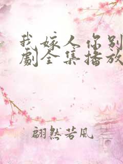 我嫁人你别急短剧全集播放