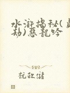 水浒揭秘(贞芸劫)恶龙吟