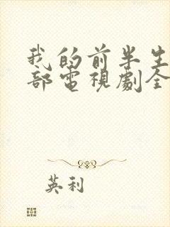 我的前半生第二部电视剧全集免费观看