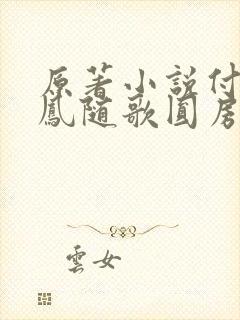 原著小说付一笑凤随歌圆房是在多少